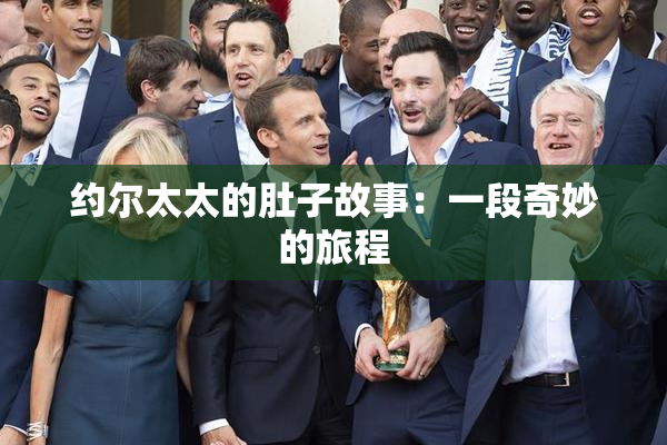 约尔太太的肚子故事：一段奇妙的旅程