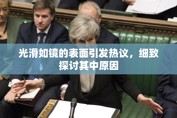 光滑如镜的表面引发热议，细致探讨其中原因