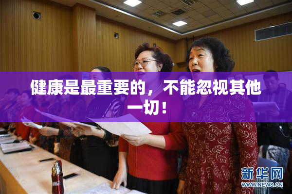 健康是最重要的，不能忽视其他一切！