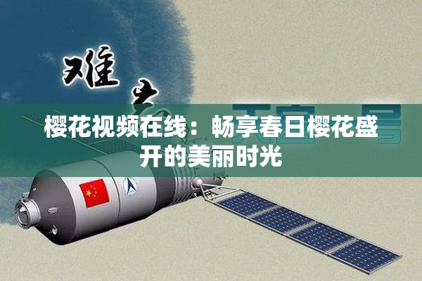樱花视频在线：畅享春日樱花盛开的美丽时光