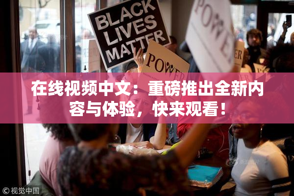 在线视频中文：重磅推出全新内容与体验，快来观看！