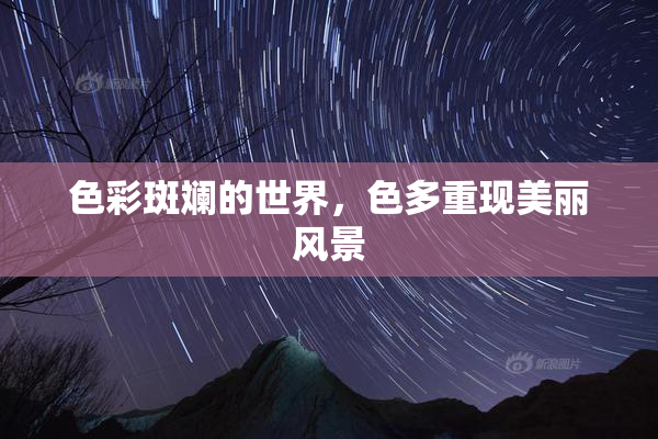 色彩斑斓的世界，色多重现美丽风景