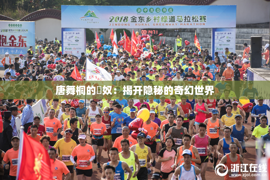 唐舞桐的婬奴：揭开隐秘的奇幻世界