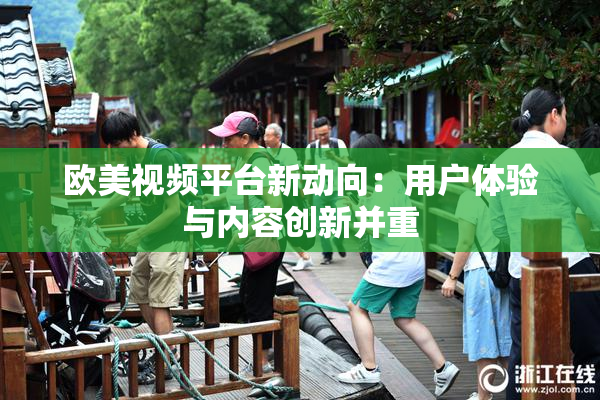 欧美视频平台新动向：用户体验与内容创新并重