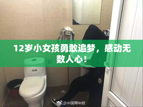 12岁小女孩勇敢追梦，感动无数人心！