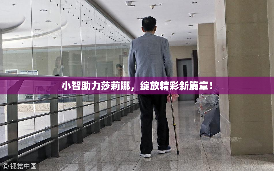 小智助力莎莉娜，绽放精彩新篇章！