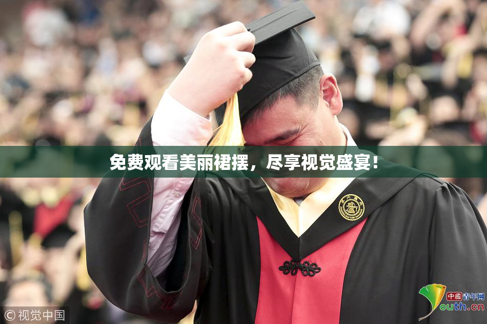 免费观看美丽裙摆，尽享视觉盛宴！