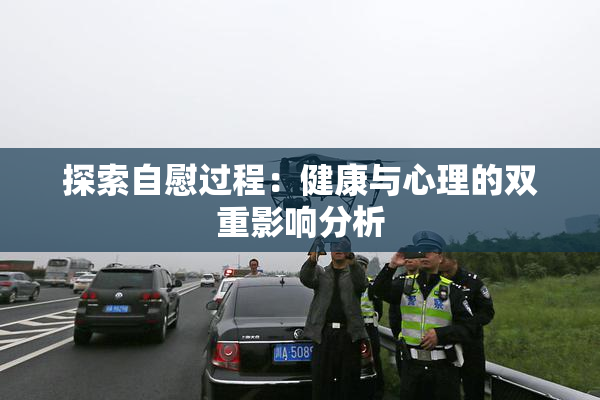 探索自慰过程：健康与心理的双重影响分析