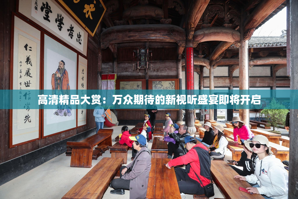 高清精品大赏：万众期待的新视听盛宴即将开启