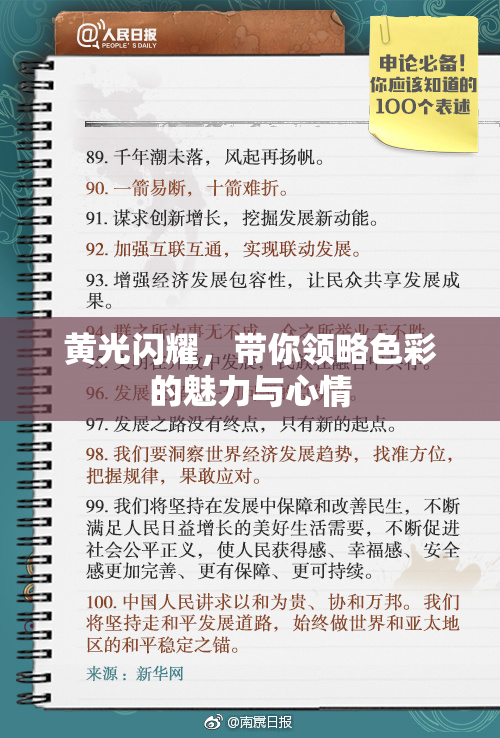 黄光闪耀，带你领略色彩的魅力与心情