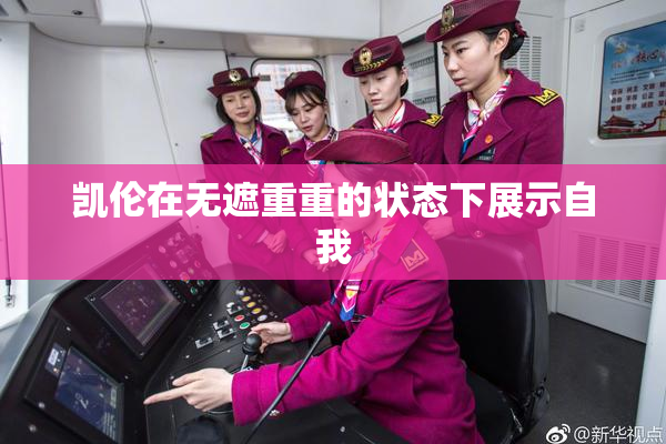 凯伦在无遮重重的状态下展示自我