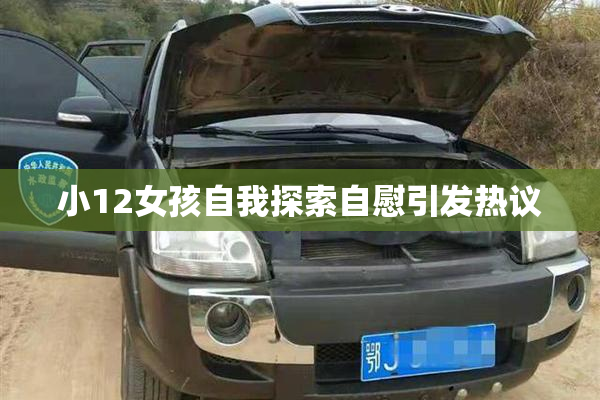 小12女孩自我探索自慰引发热议