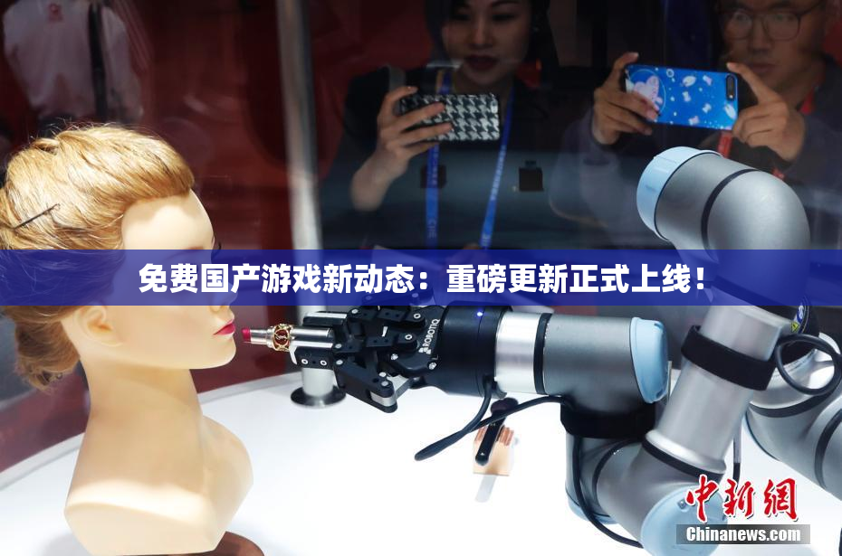免费国产游戏新动态：重磅更新正式上线！
