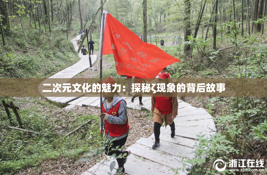 二次元文化的魅力：探秘ζ现象的背后故事