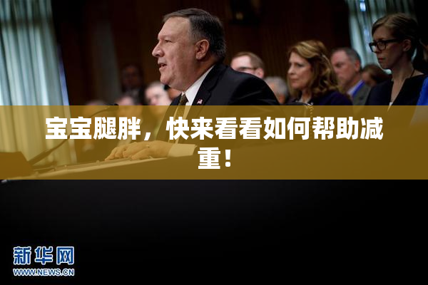 宝宝腿胖，快来看看如何帮助减重！