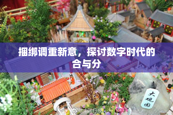 捆绑调重新意，探讨数字时代的合与分