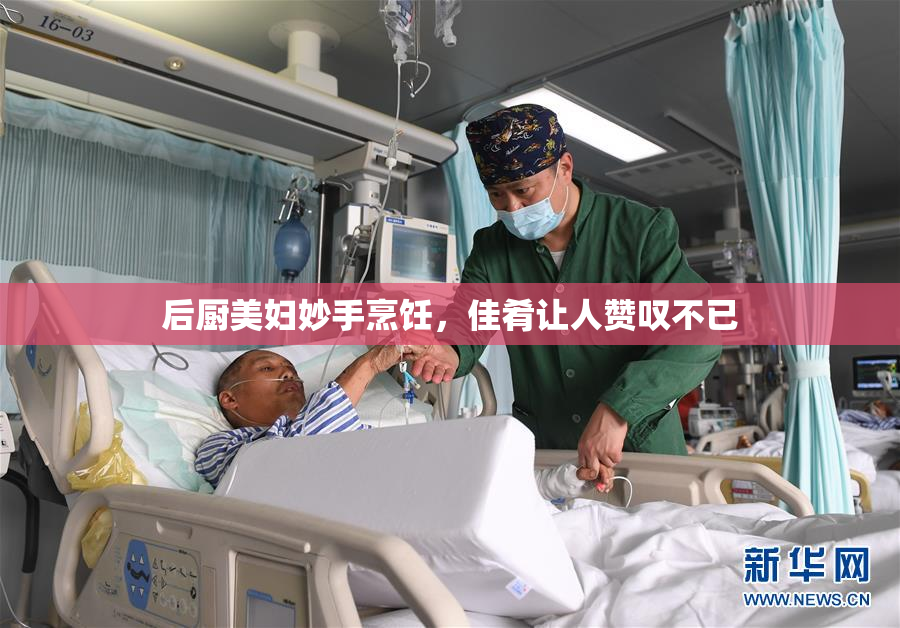 后厨美妇妙手烹饪，佳肴让人赞叹不已