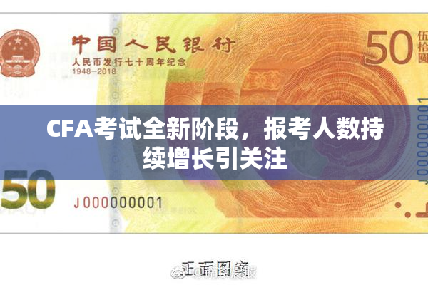 CFA考试全新阶段，报考人数持续增长引关注