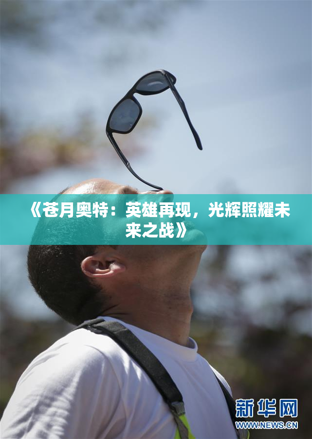 《苍月奥特：英雄再现，光辉照耀未来之战》
