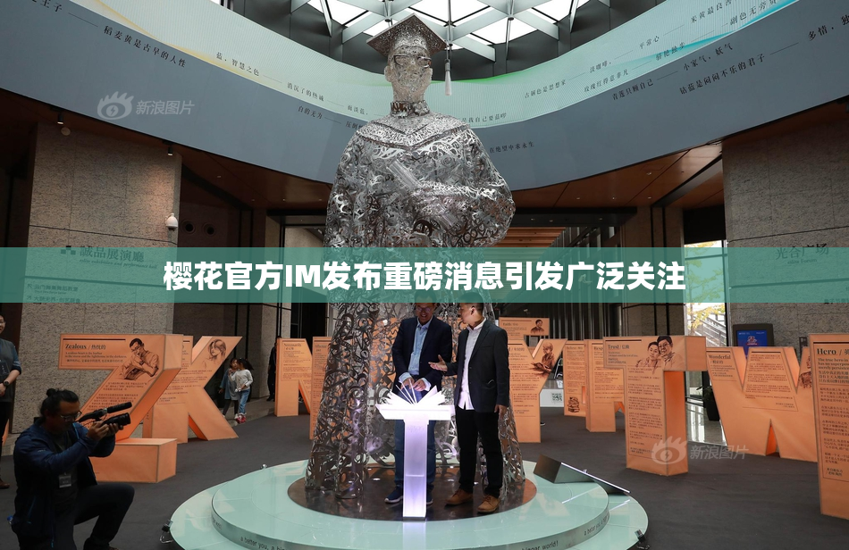 樱花官方IM发布重磅消息引发广泛关注