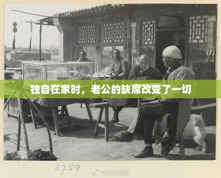 独自在家时，老公的缺席改变了一切