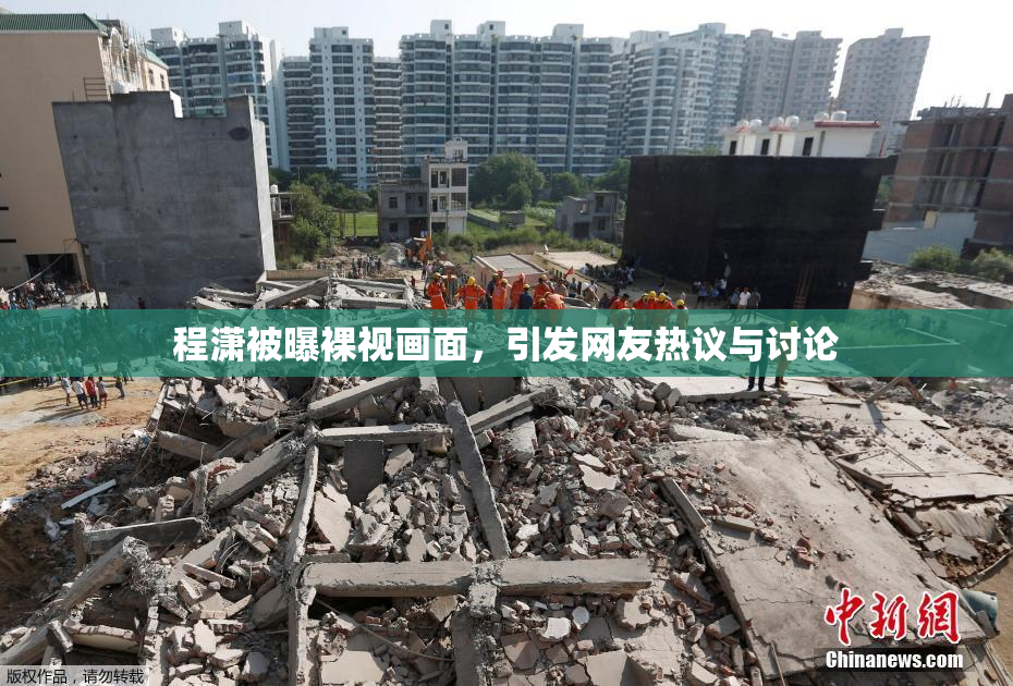 程潇被曝裸视画面，引发网友热议与讨论