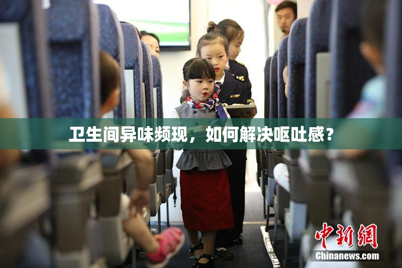卫生间异味频现，如何解决呕吐感？