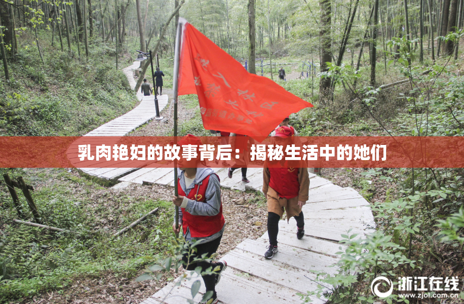 乳肉艳妇的故事背后：揭秘生活中的她们