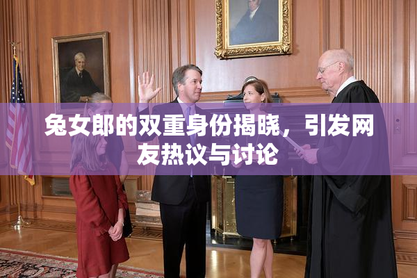 兔女郎的双重身份揭晓，引发网友热议与讨论
