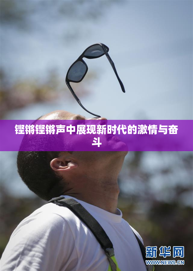 铿锵铿锵声中展现新时代的激情与奋斗