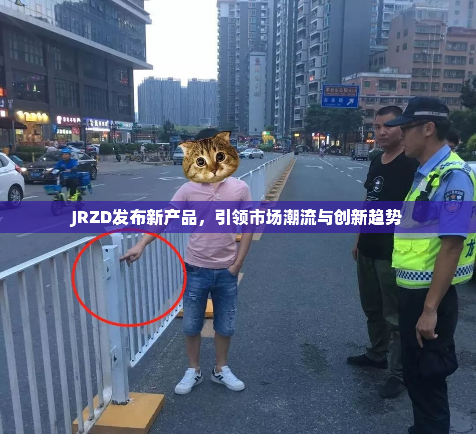 JRZD发布新产品，引领市场潮流与创新趋势