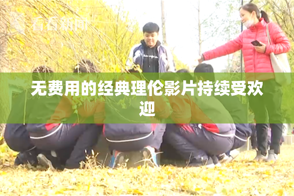 无费用的经典理伦影片持续受欢迎
