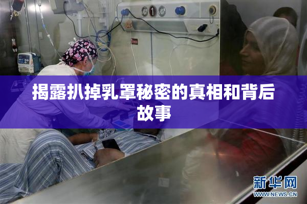 揭露扒掉乳罩秘密的真相和背后故事
