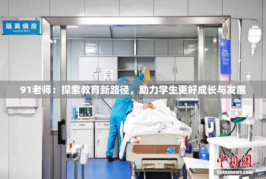 91老师：探索教育新路径，助力学生更好成长与发展