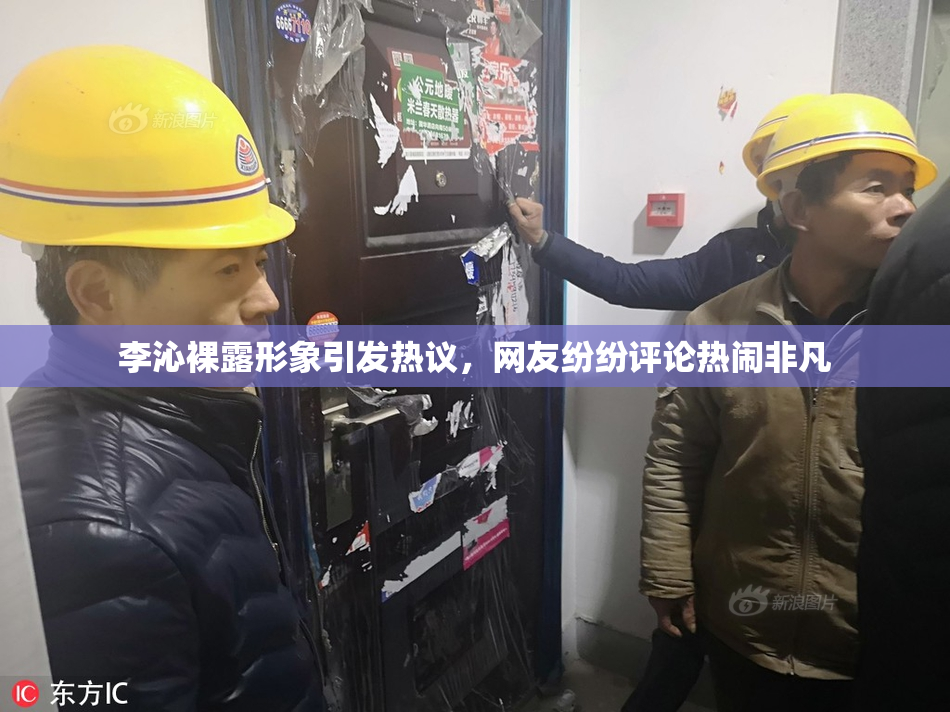 李沁裸露形象引发热议，网友纷纷评论热闹非凡