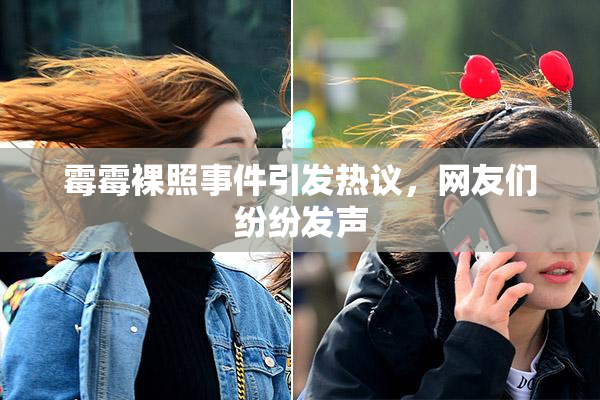 霉霉裸照事件引发热议，网友们纷纷发声