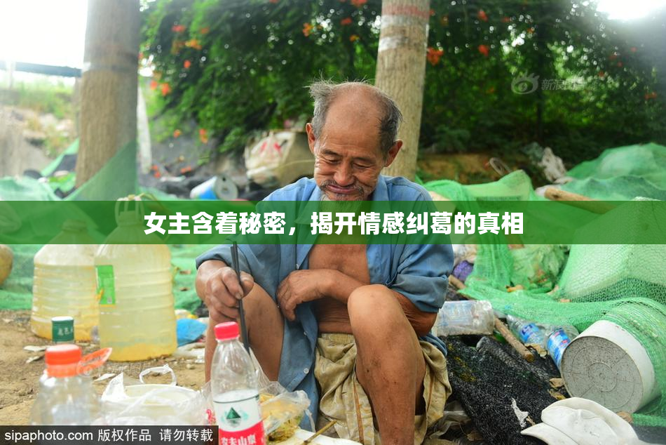 女主含着秘密，揭开情感纠葛的真相