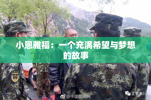 小恩雅福：一个充满希望与梦想的故事