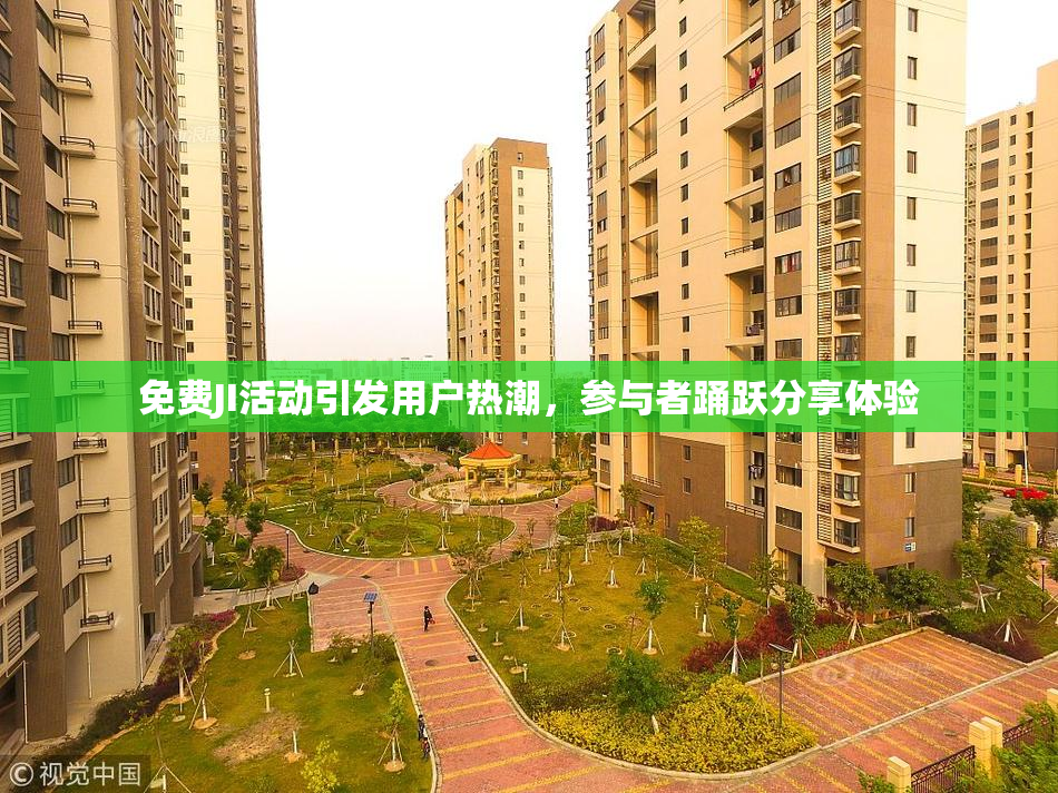 免费JI活动引发用户热潮，参与者踊跃分享体验