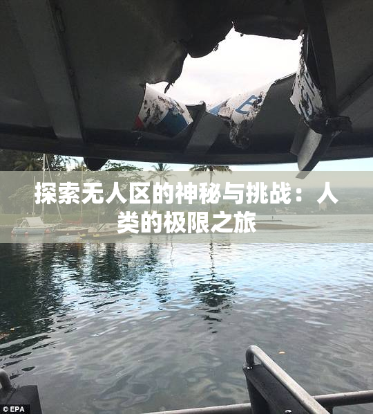 探索无人区的神秘与挑战：人类的极限之旅