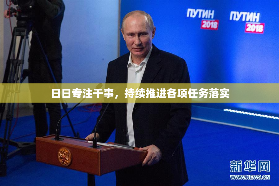 日日专注干事，持续推进各项任务落实