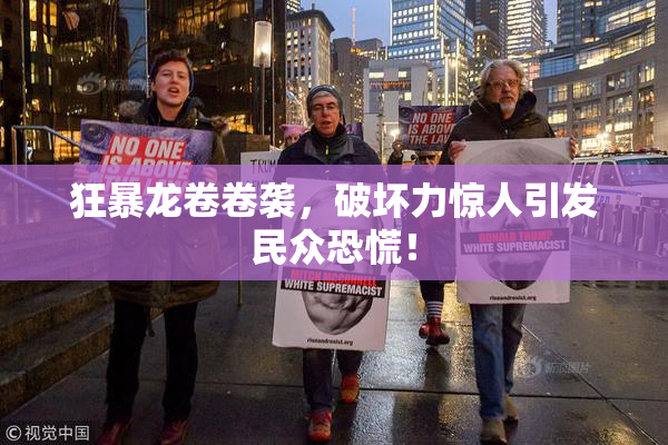 狂暴龙卷卷袭，破坏力惊人引发民众恐慌！