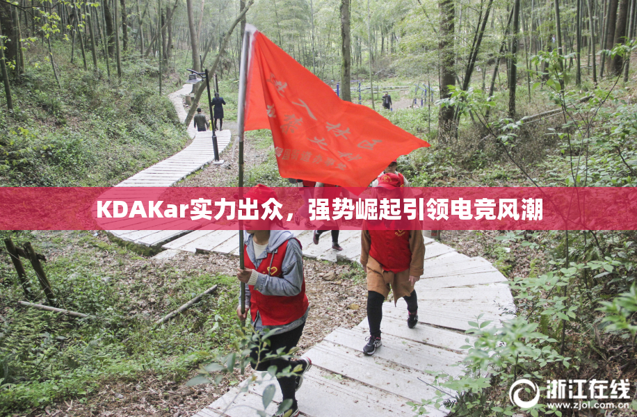 KDAKar实力出众，强势崛起引领电竞风潮