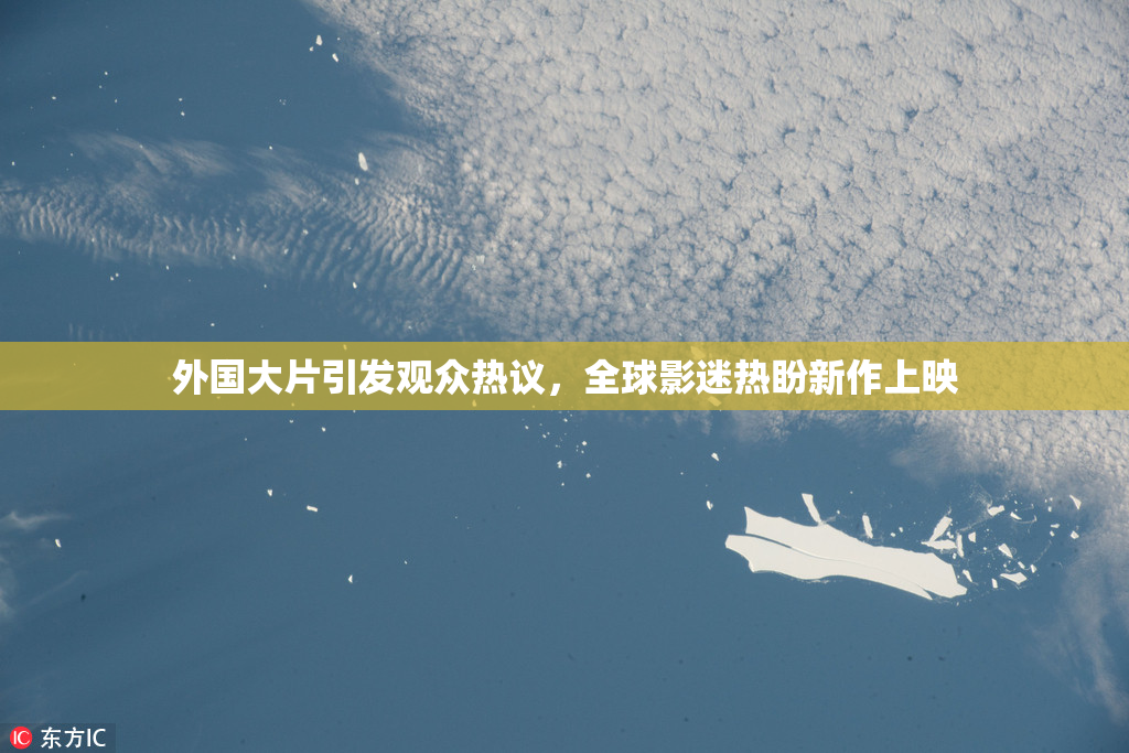 外国大片引发观众热议，全球影迷热盼新作上映