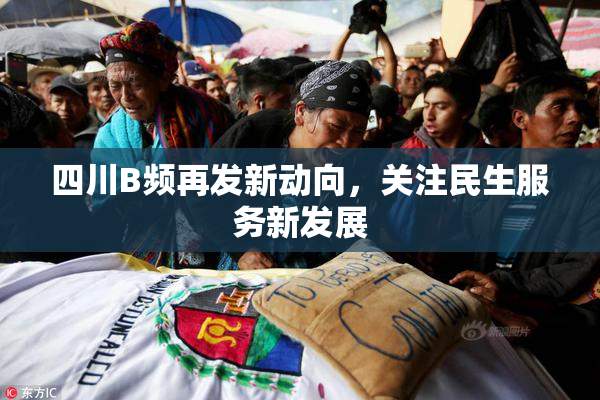 四川B频再发新动向，关注民生服务新发展