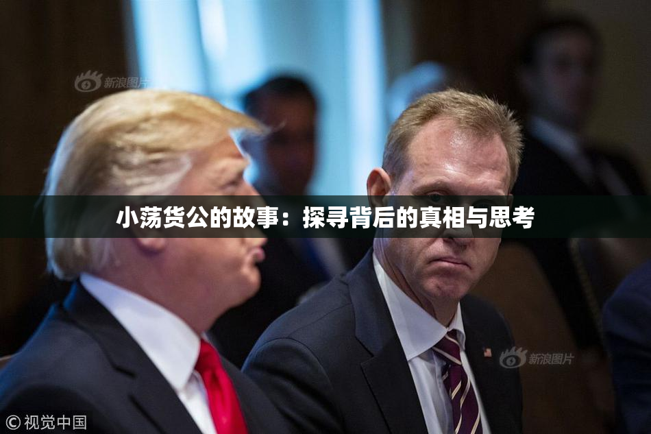 小荡货公的故事：探寻背后的真相与思考