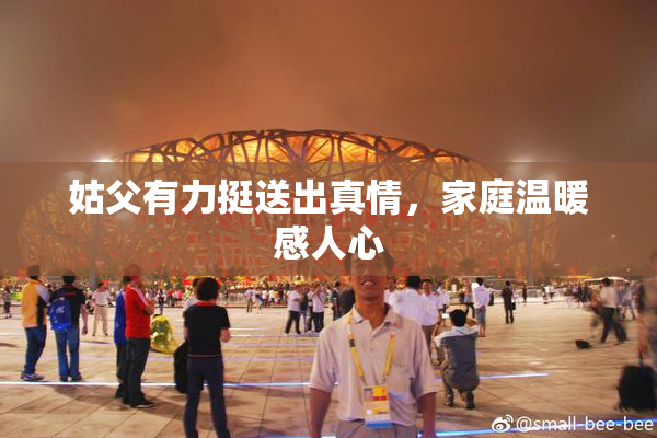 姑父有力挺送出真情，家庭温暖感人心