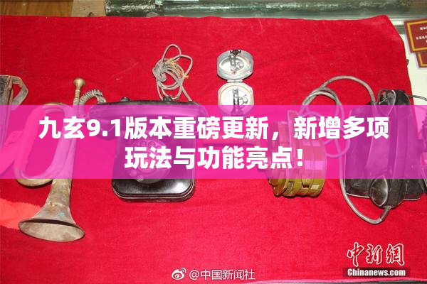 九玄9.1版本重磅更新，新增多项玩法与功能亮点！
