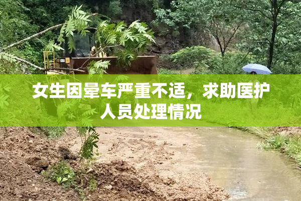 女生因晕车严重不适，求助医护人员处理情况