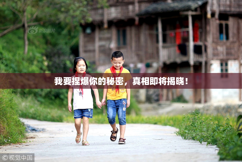 我要捏爆你的秘密，真相即将揭晓！